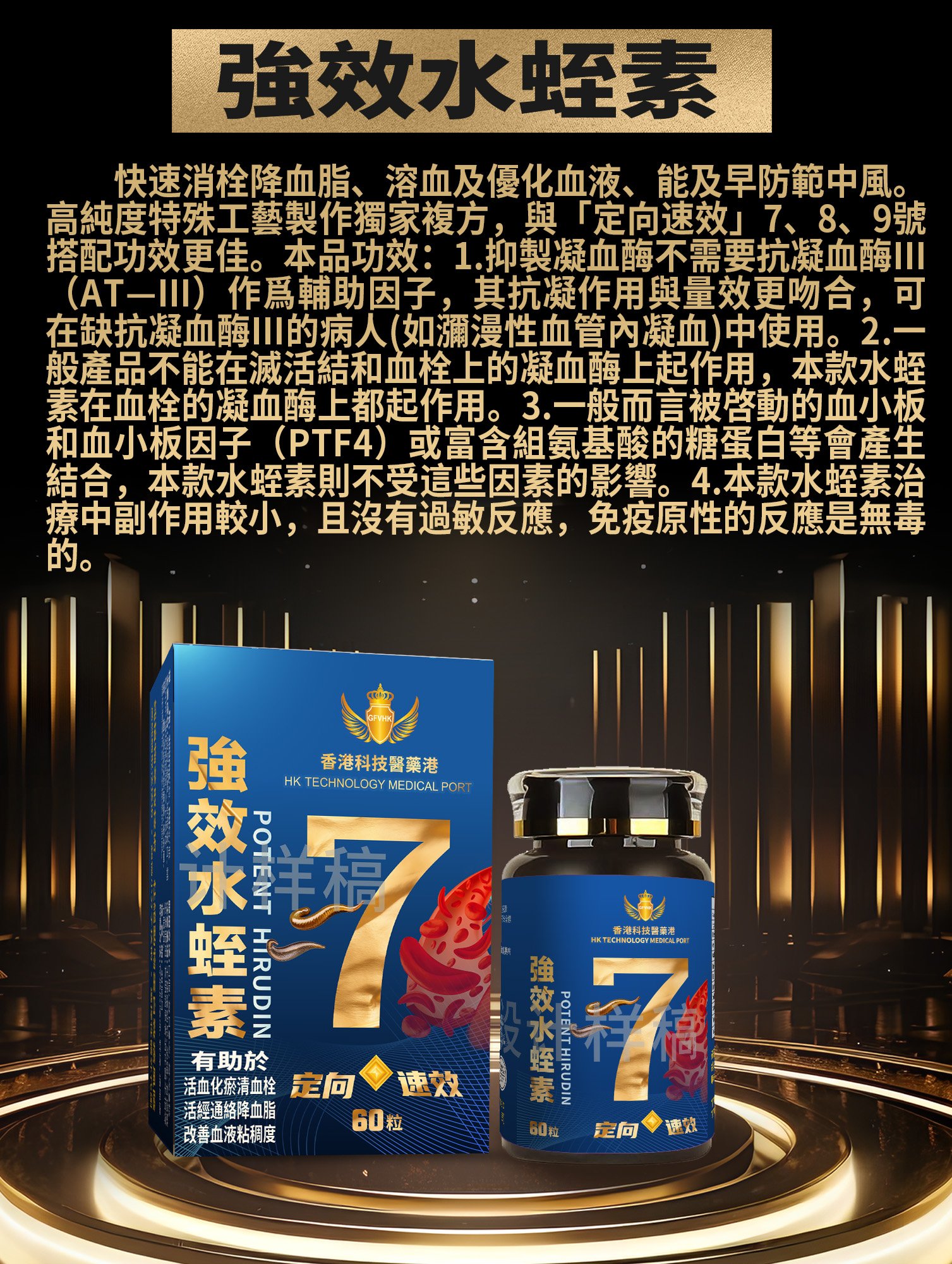 7 - 強效水蛭素